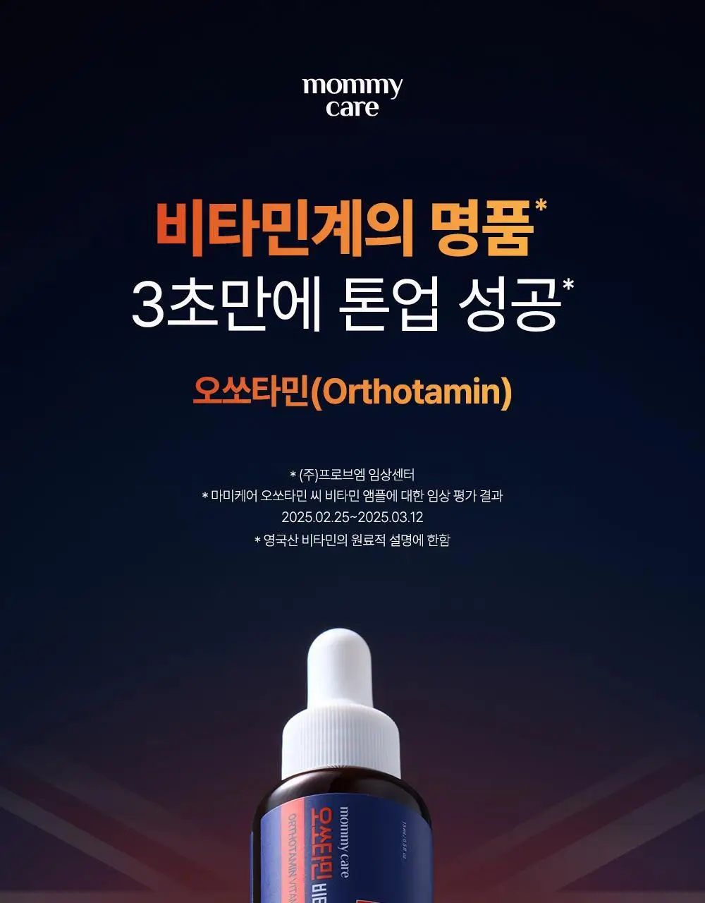 [순수비타민C/잡티앰플] 마미케어 오쏘타민 비타민C 앰플 15ml 상세페이지 12